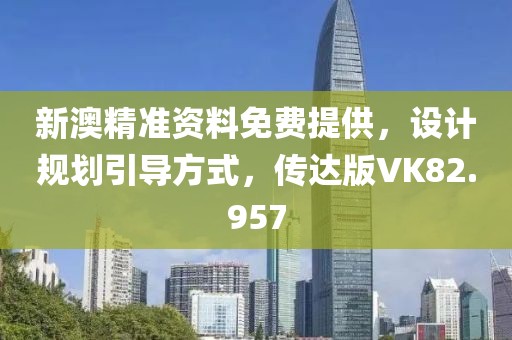 新澳精准资料免费提供，设计规划引导方式，传达版VK82.957