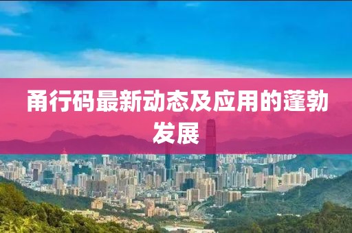 甬行码最新动态及应用的蓬勃发展