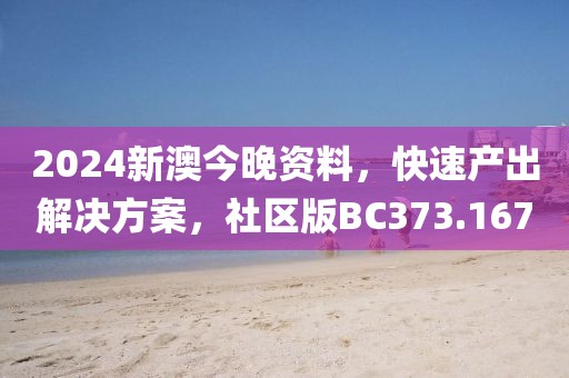 2024新澳今晚资料，快速产出解决方案，社区版BC373.167