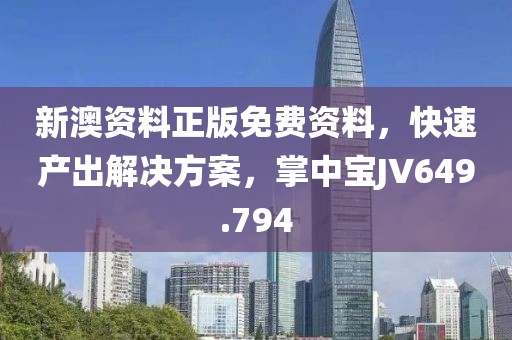 新澳资料正版免费资料，快速产出解决方案，掌中宝JV649.794