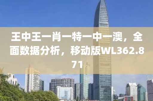 王中王一肖一特一中一澳，全面数据分析，移动版WL362.871