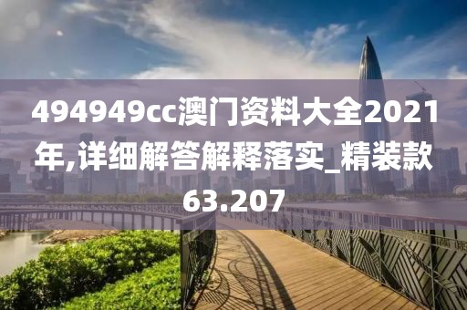 494949cc澳门资料大全2021年,详细解答解释落实_精装款63.207