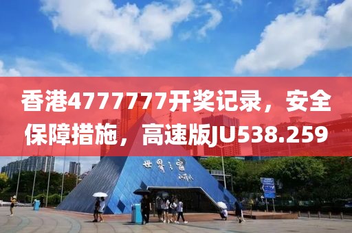 香港4777777开奖记录，安全保障措施，高速版JU538.259