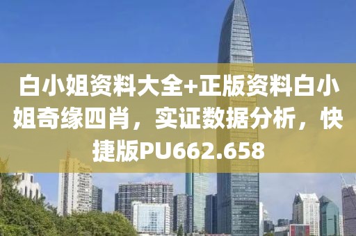 白小姐资料大全+正版资料白小姐奇缘四肖，实证数据分析，快捷版PU662.658