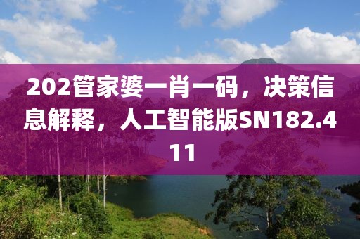 202管家婆一肖一码，决策信息解释，人工智能版SN182.411