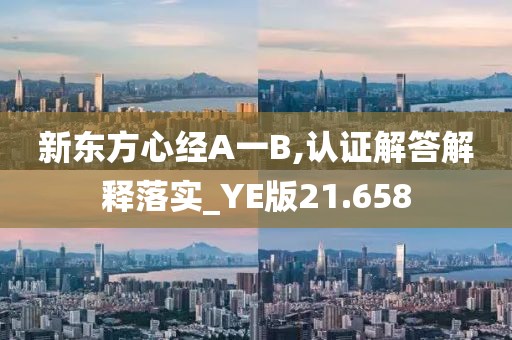 新东方心经A一B,认证解答解释落实_YE版21.658