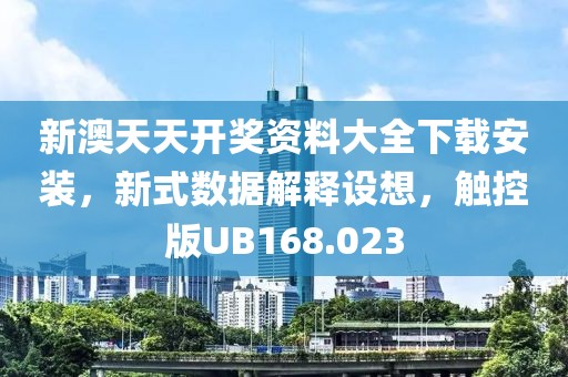 新澳天天开奖资料大全下载安装，新式数据解释设想，触控版UB168.023
