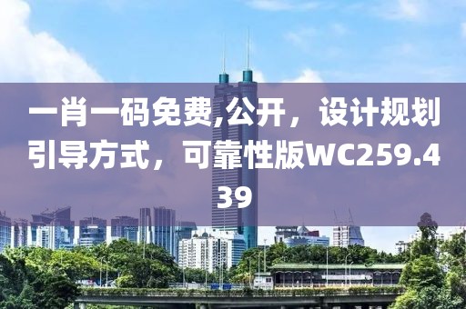 一肖一码免费,公开，设计规划引导方式，可靠性版WC259.439