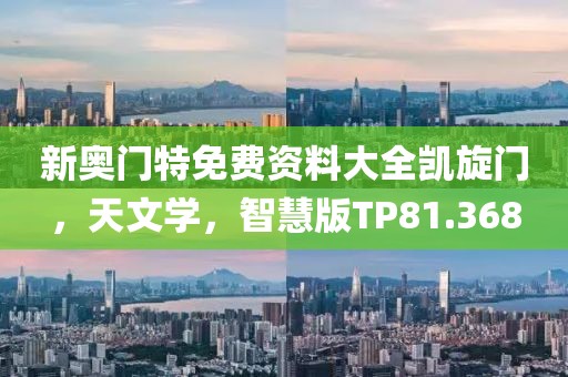 新奥门特免费资料大全凯旋门，天文学，智慧版TP81.368