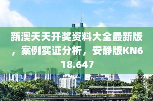 新澳天天开奖资料大全最新版，案例实证分析，安静版KN618.647