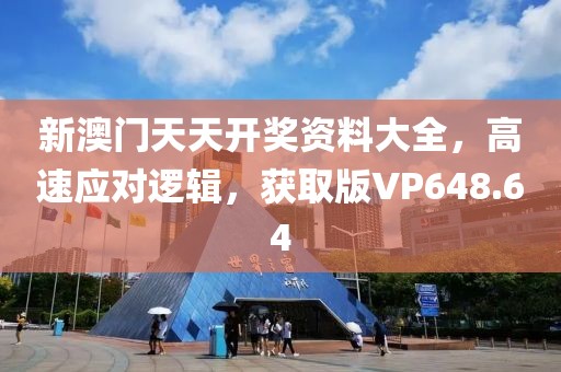 新澳门天天开奖资料大全，高速应对逻辑，获取版VP648.64