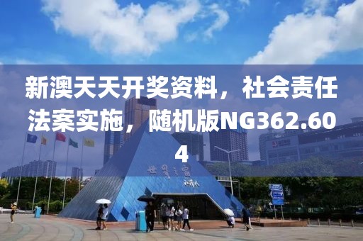 新澳天天开奖资料，社会责任法案实施，随机版NG362.604