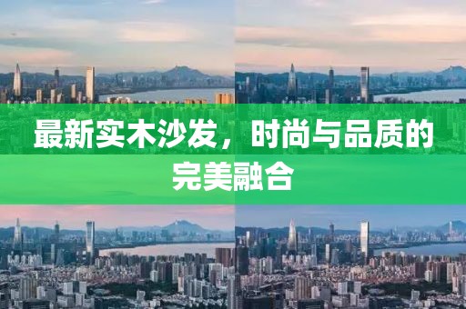 最新实木沙发，时尚与品质的完美融合