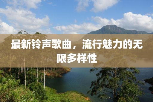 最新铃声歌曲，流行魅力的无限多样性
