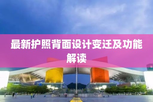 最新护照背面设计变迁及功能解读