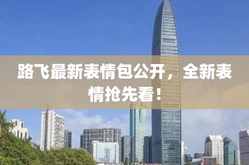 路飞最新表情包公开，全新表情抢先看！