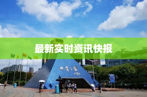 最新实时资讯快报