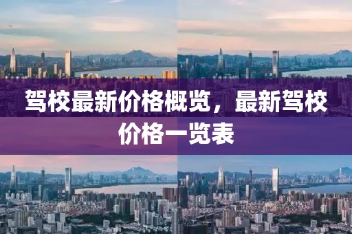 驾校最新价格概览，最新驾校价格一览表