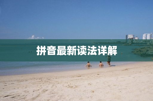 拼音最新读法详解