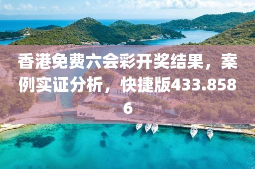 香港免费六会彩开奖结果，案例实证分析，快捷版433.8586