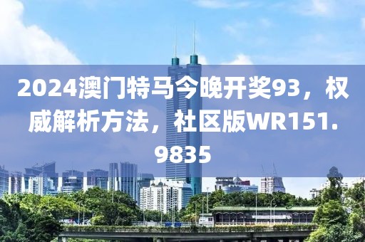 2024澳门特马今晚开奖93，权威解析方法，社区版WR151.9835