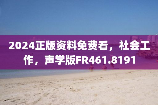 2024正版资料免费看，社会工作，声学版FR461.8191