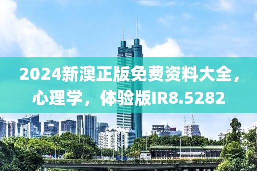 2024新澳正版免费资料大全，心理学，体验版IR8.5282