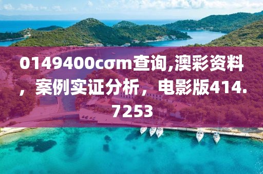 0149400cσm查询,澳彩资料，案例实证分析，电影版414.7253