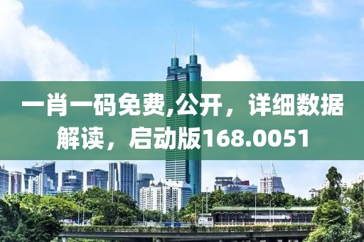 一肖一码免费,公开，详细数据解读，启动版168.0051