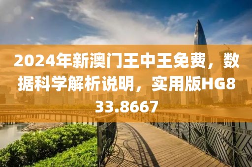 2024年新澳门王中王免费，数据科学解析说明，实用版HG833.8667