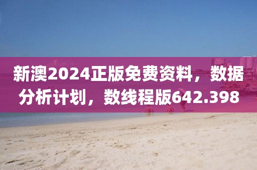 新澳2024正版免费资料，数据分析计划，数线程版642.398