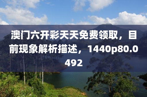 澳门六开彩天天免费领取，目前现象解析描述，1440p80.0492