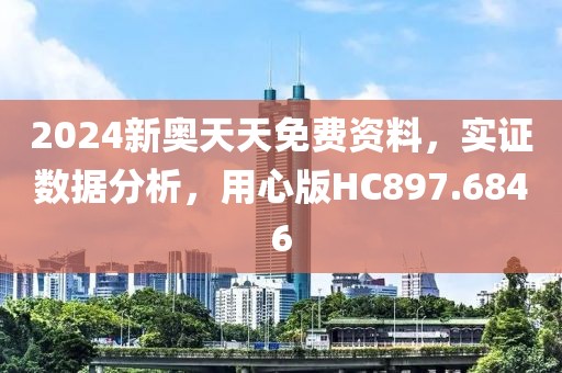 2024新奥天天免费资料，实证数据分析，用心版HC897.6846