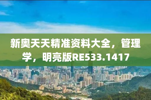 新奥天天精准资料大全，管理学，明亮版RE533.1417
