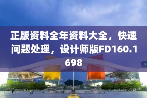 正版资料全年资料大全，快速问题处理，设计师版FD160.1698