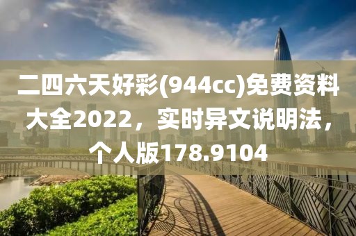 二四六天好彩(944cc)免费资料大全2022，实时异文说明法，个人版178.9104