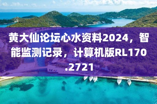 黄大仙论坛心水资料2024，智能监测记录，计算机版RL170.2721