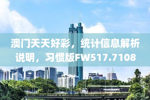澳门天天好彩，统计信息解析说明，习惯版FW517.7108