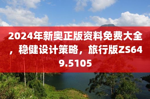 2024年新奥正版资料免费大全，稳健设计策略，旅行版ZS649.5105