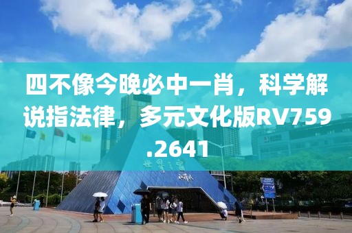 四不像今晚必中一肖，科学解说指法律，多元文化版RV759.2641