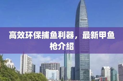 高效环保捕鱼利器，最新甲鱼枪介绍