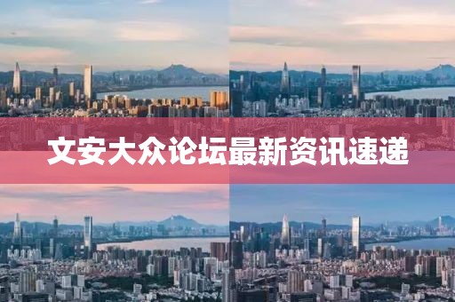 文安大众论坛最新资讯速递