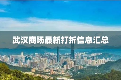 武汉商场最新打折信息汇总