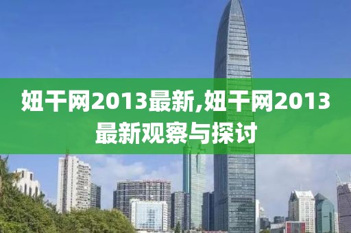 妞干网2013最新,妞干网2013最新观察与探讨