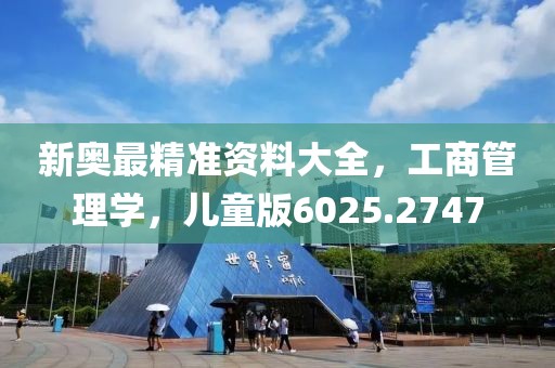 新奥最精准资料大全，工商管理学，儿童版6025.2747
