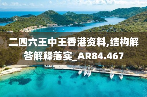 二四六王中王香港资料,结构解答解释落实_AR84.467