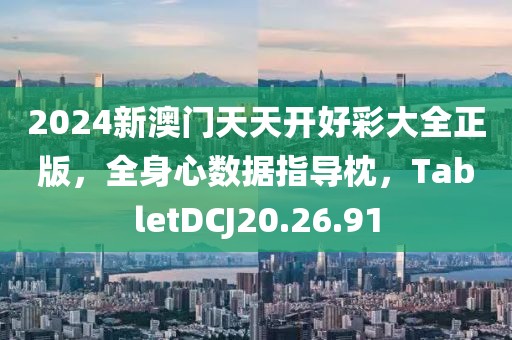 2024新澳门天天开好彩大全正版，全身心数据指导枕，TabletDCJ20.26.91