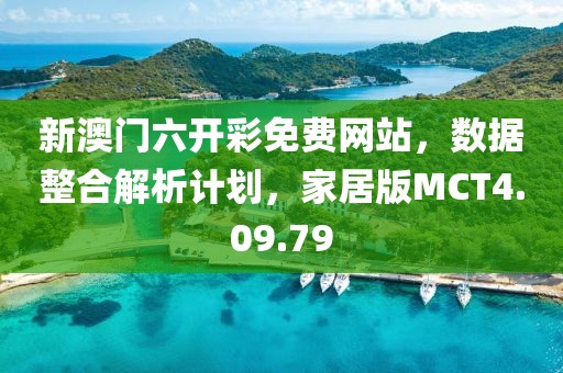 新澳门六开彩免费网站，数据整合解析计划，家居版MCT4.09.79