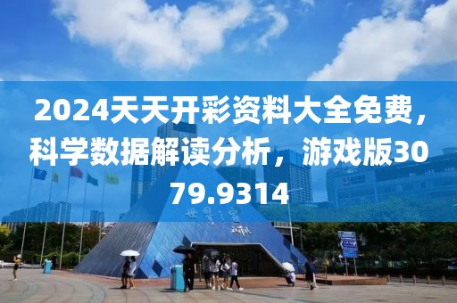 2024天天开彩资料大全免费，科学数据解读分析，游戏版3079.9314