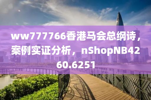 ww777766香港马会总纲诗，案例实证分析，nShopNB4260.6251